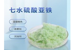 硫酸亞鐵在污水上脫色效果怎么樣？