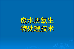 什么是好氧生化處理？(什么是兼性生化處理？)